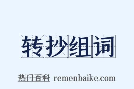转抄组词是什么意思的图片